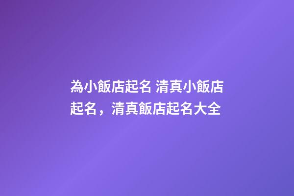 為小飯店起名 清真小飯店起名，清真飯店起名大全-第1張-店鋪起名-玄機(jī)派